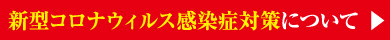 V^RiECXǑ΍ɂ